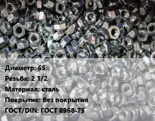 Контргайка 65 2 1/2 сталь без покрытия ГОСТ: ГОСТ 8968-75